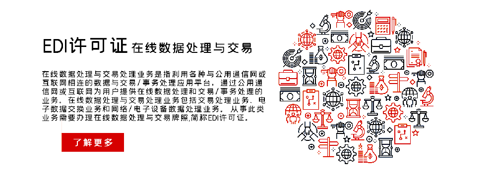 EDI许可证申请